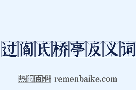 过阎氏桥亭反义词是什么意思的图片